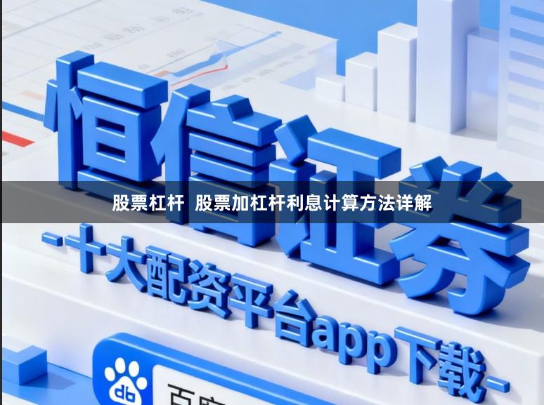 股票杠杆  股票加杠杆利息计算方法详解